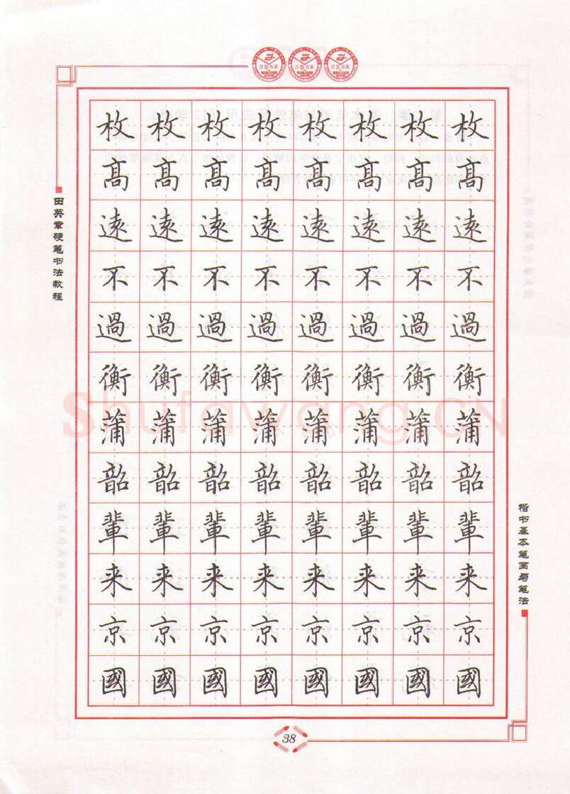 田英章硬笔楷书字帖,摘自田英章硬笔书法教程楷书基本笔画与笔法字帖
