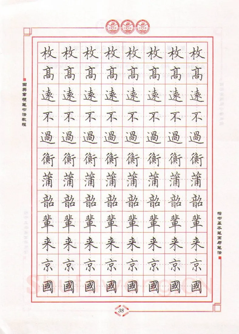 田英章硬笔楷书字帖,摘自田英章硬笔书法教程楷书基本笔画与笔法字帖