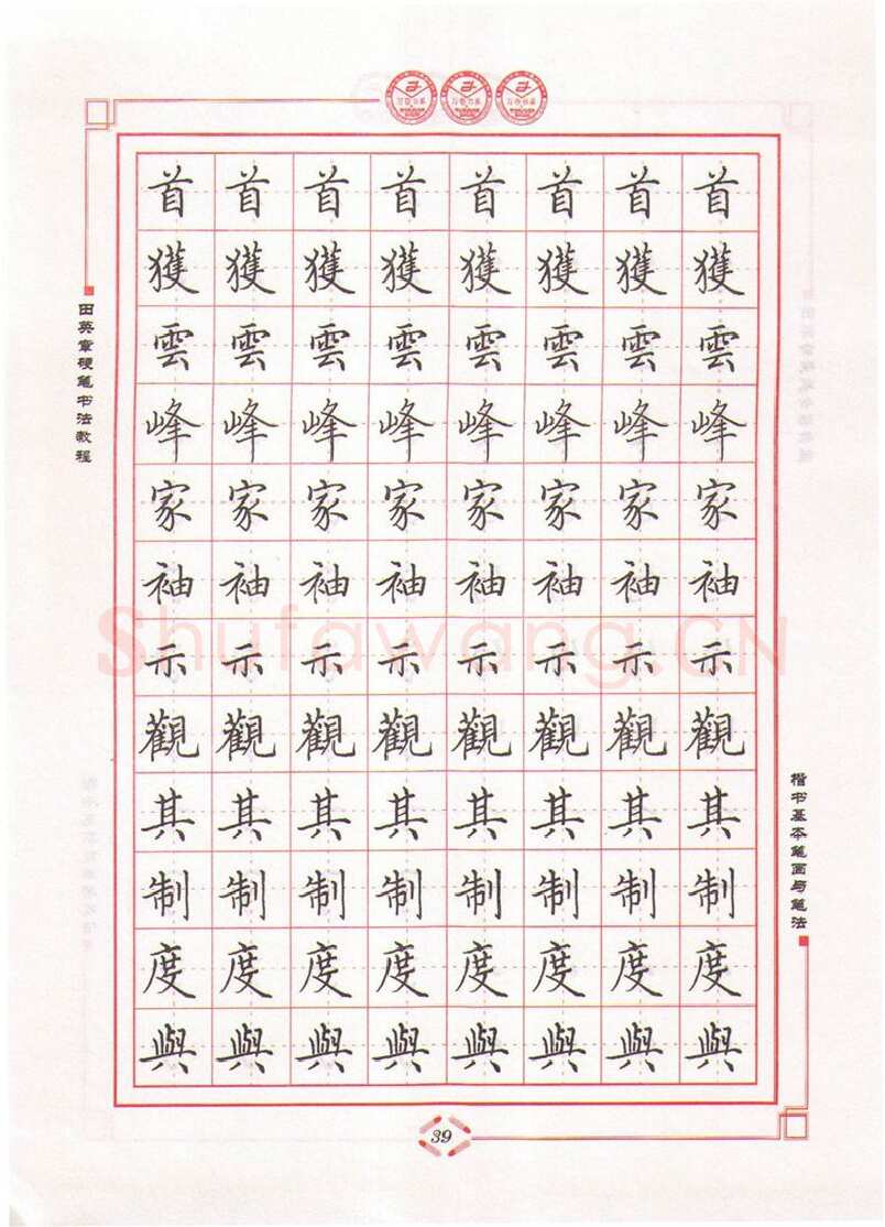 田英章硬笔楷书字帖,摘自田英章硬笔书法教程楷书基本笔画与笔法字帖