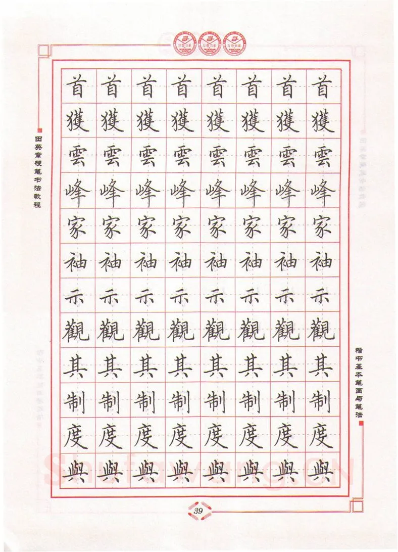 田英章硬笔楷书字帖,摘自田英章硬笔书法教程楷书基本笔画与笔法字帖
