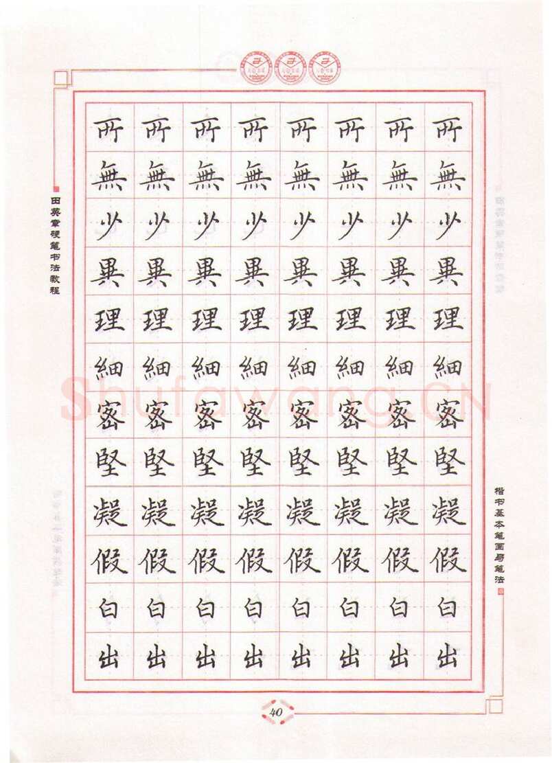 田英章硬笔楷书字帖,摘自田英章硬笔书法教程楷书基本笔画与笔法字帖