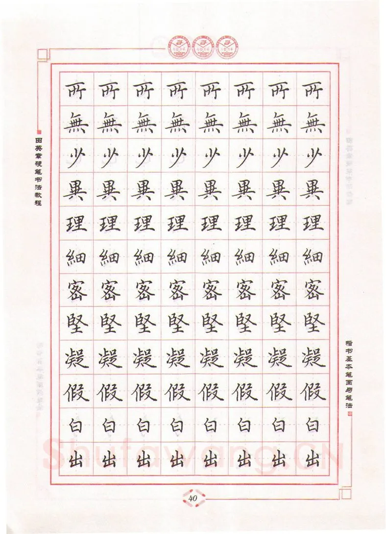 田英章硬笔楷书字帖,摘自田英章硬笔书法教程楷书基本笔画与笔法字帖