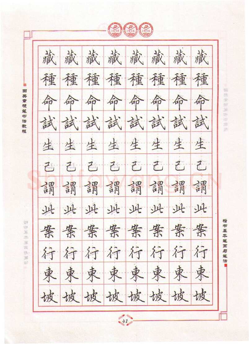 田英章硬笔楷书字帖,摘自田英章硬笔书法教程楷书基本笔画与笔法字帖