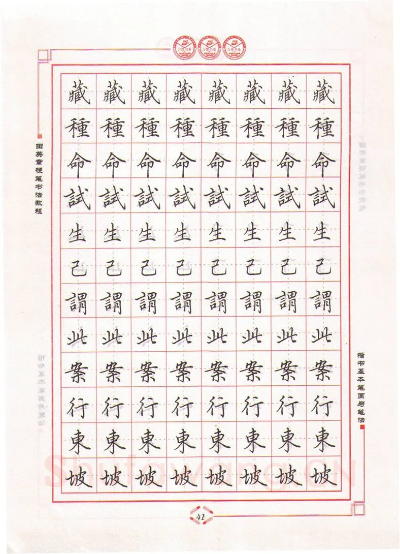 田英章硬笔楷书字帖,摘自田英章硬笔书法教程楷书基本笔画与笔法字帖