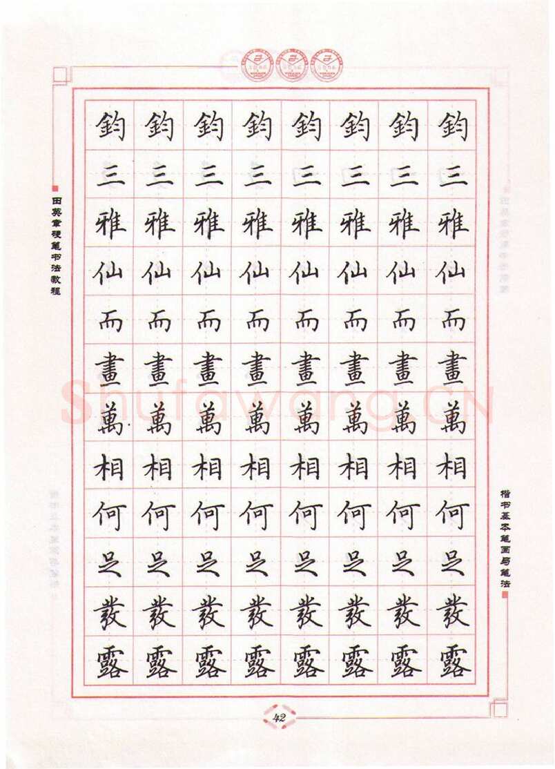 田英章硬笔楷书字帖,摘自田英章硬笔书法教程楷书基本笔画与笔法字帖