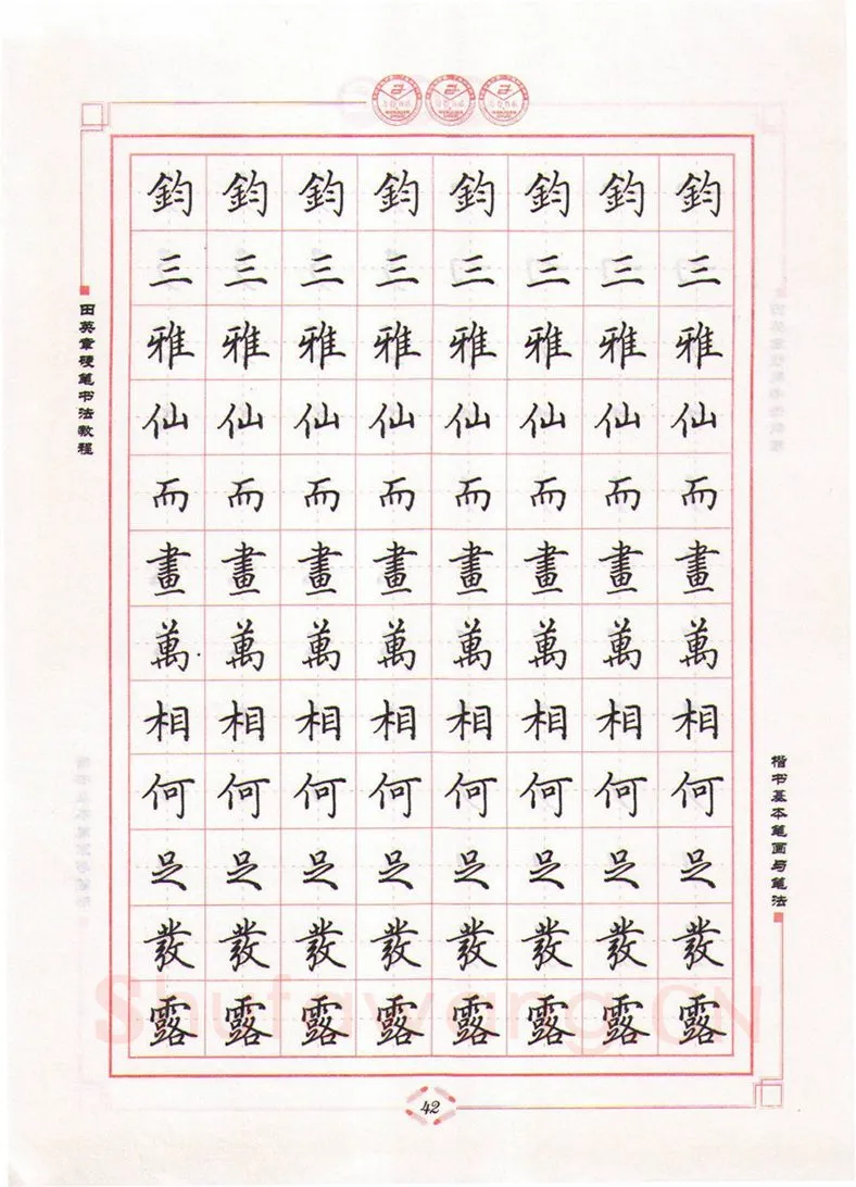田英章硬笔楷书字帖,摘自田英章硬笔书法教程楷书基本笔画与笔法字帖