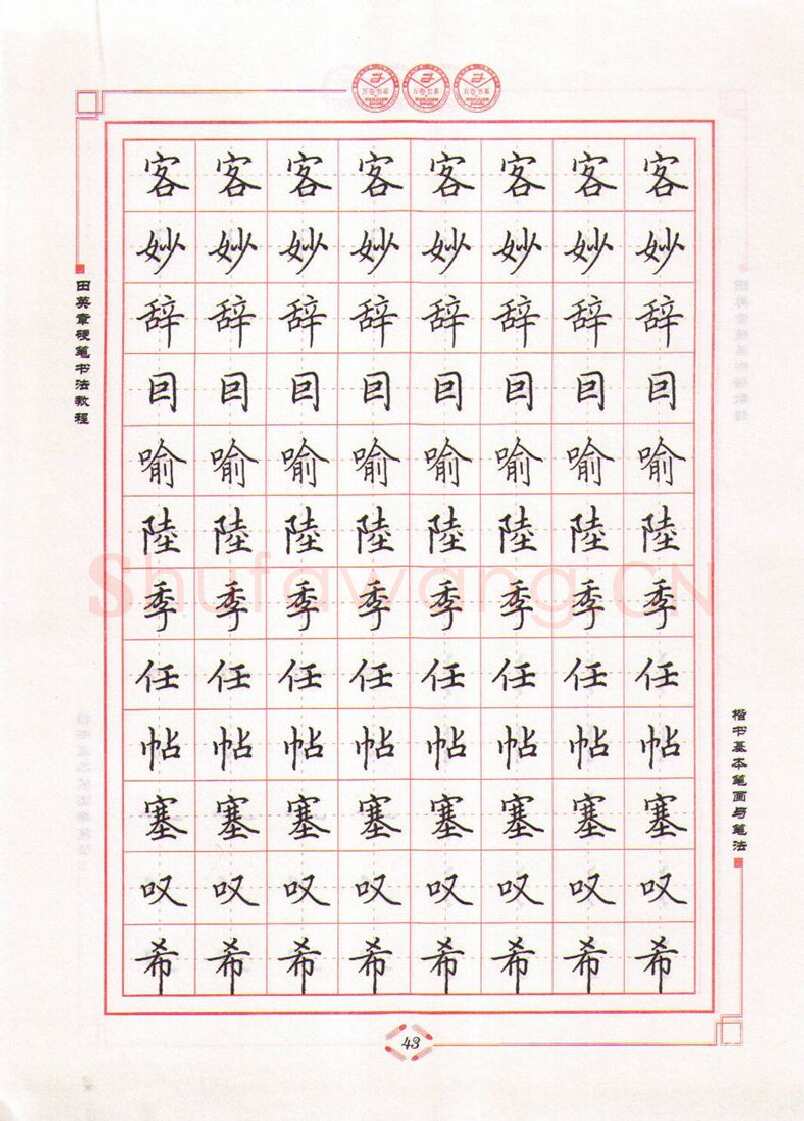 田英章硬笔楷书字帖,摘自田英章硬笔书法教程楷书基本笔画与笔法字帖