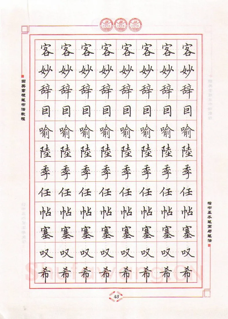 田英章硬笔楷书字帖,摘自田英章硬笔书法教程楷书基本笔画与笔法字帖