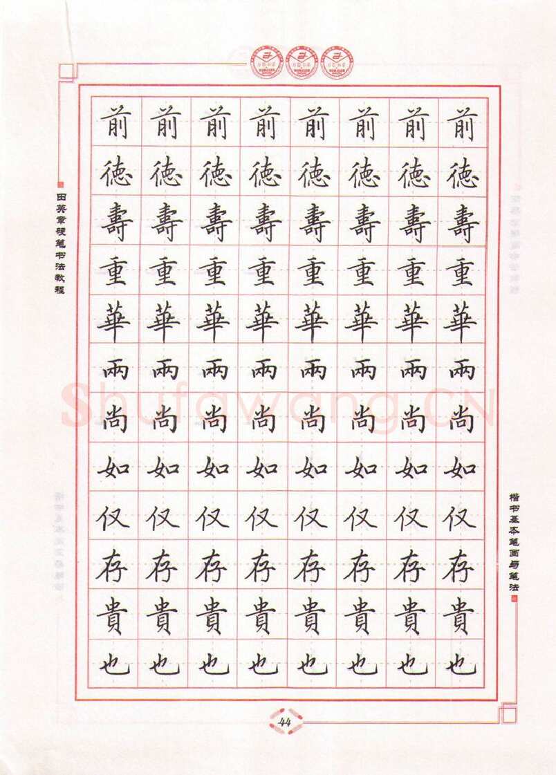 田英章硬笔楷书字帖,摘自田英章硬笔书法教程楷书基本笔画与笔法字帖