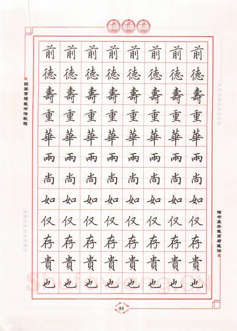 田英章硬笔楷书字帖,摘自田英章硬笔书法教程楷书基本笔画与笔法字帖