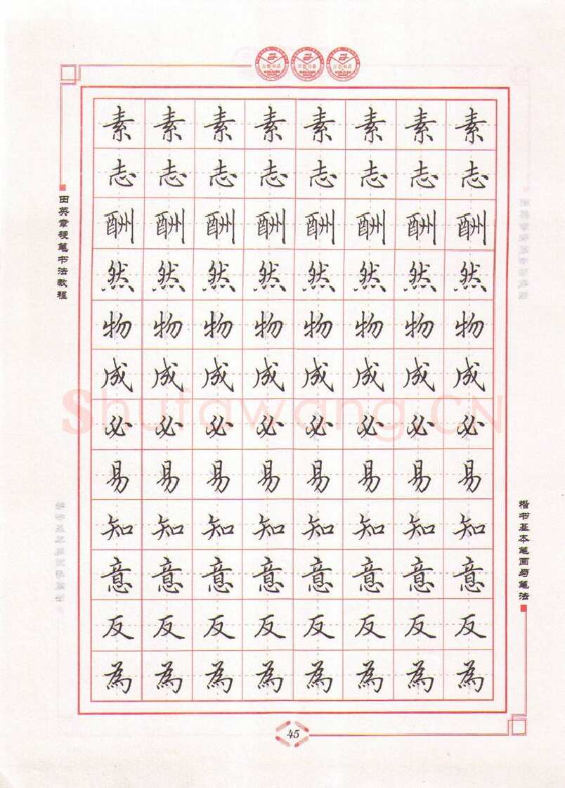 田英章硬笔楷书字帖,摘自田英章硬笔书法教程楷书基本笔画与笔法字帖