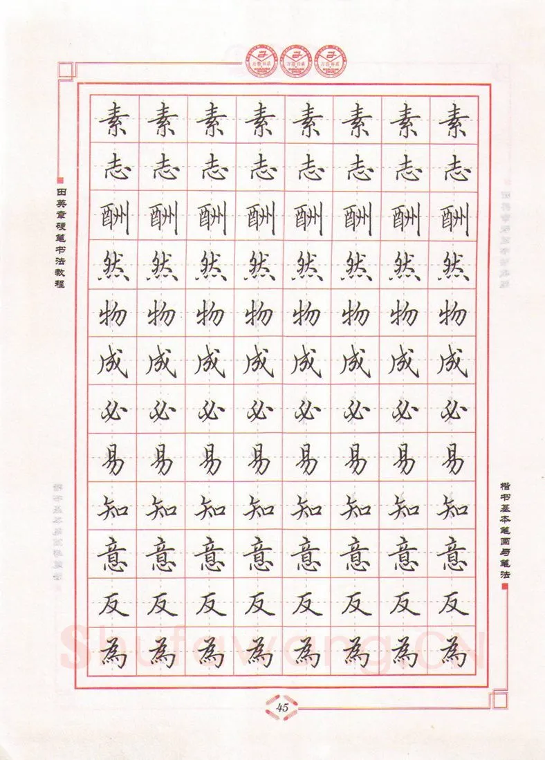 田英章硬笔楷书字帖,摘自田英章硬笔书法教程楷书基本笔画与笔法字帖