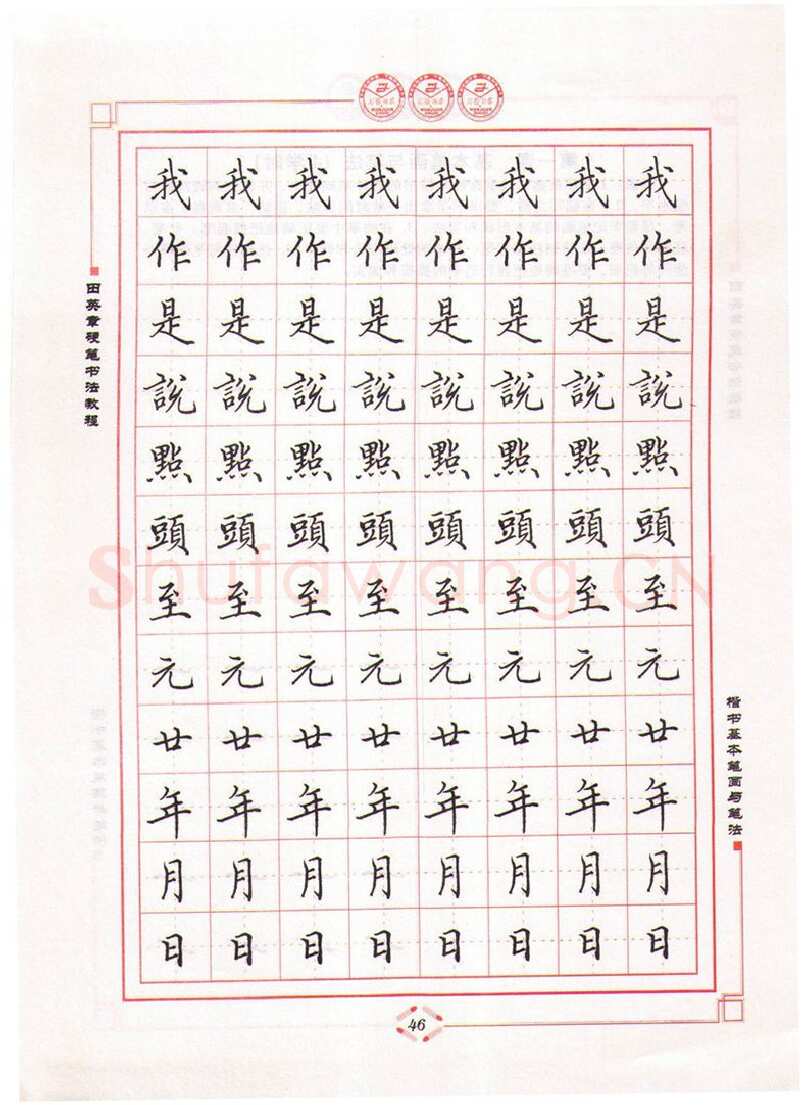 田英章硬笔楷书字帖,摘自田英章硬笔书法教程楷书基本笔画与笔法字帖