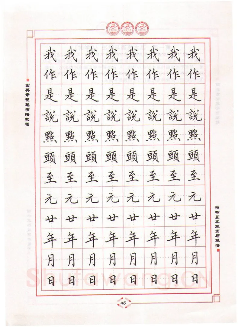 田英章硬笔楷书字帖,摘自田英章硬笔书法教程楷书基本笔画与笔法字帖