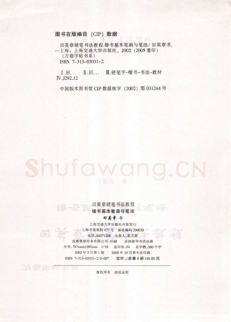 田英章硬笔楷书字帖,摘自田英章硬笔书法教程楷书基本笔画与笔法字帖