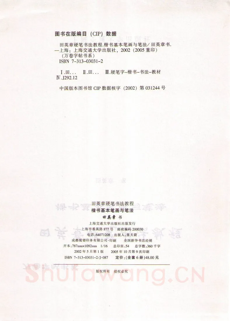 田英章硬笔楷书字帖,摘自田英章硬笔书法教程楷书基本笔画与笔法字帖