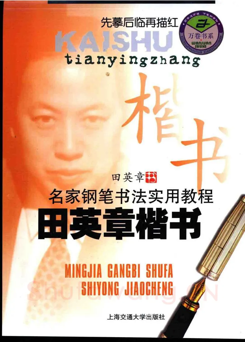田英章硬笔楷书字帖,摘自田英章名家钢笔书法实用教程楷书字帖