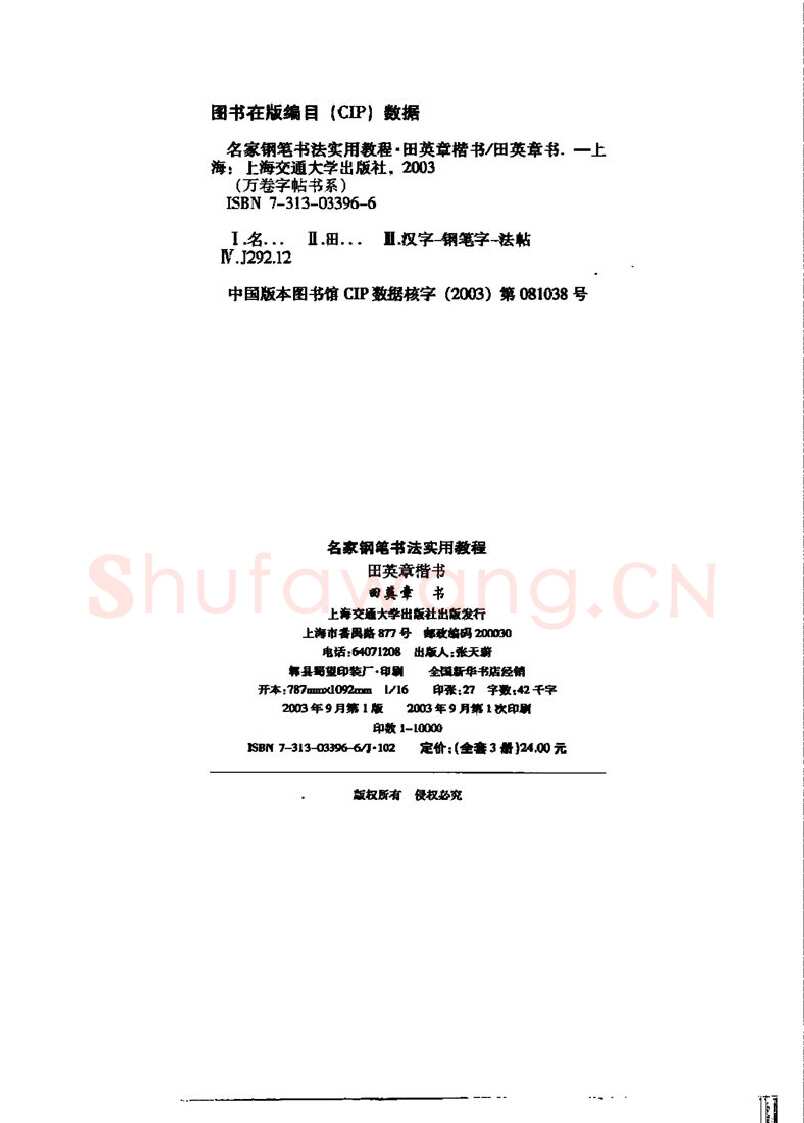 田英章硬笔楷书字帖,摘自田英章名家钢笔书法实用教程楷书字帖