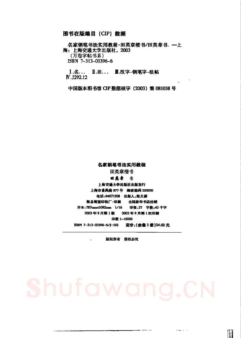 田英章硬笔楷书字帖,摘自田英章名家钢笔书法实用教程楷书字帖
