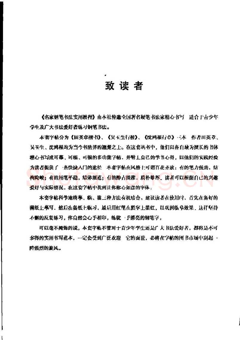 田英章硬笔楷书字帖,摘自田英章名家钢笔书法实用教程楷书字帖