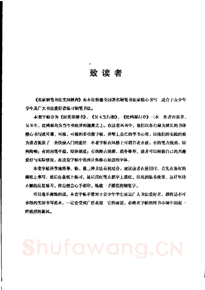 田英章硬笔楷书字帖,摘自田英章名家钢笔书法实用教程楷书字帖