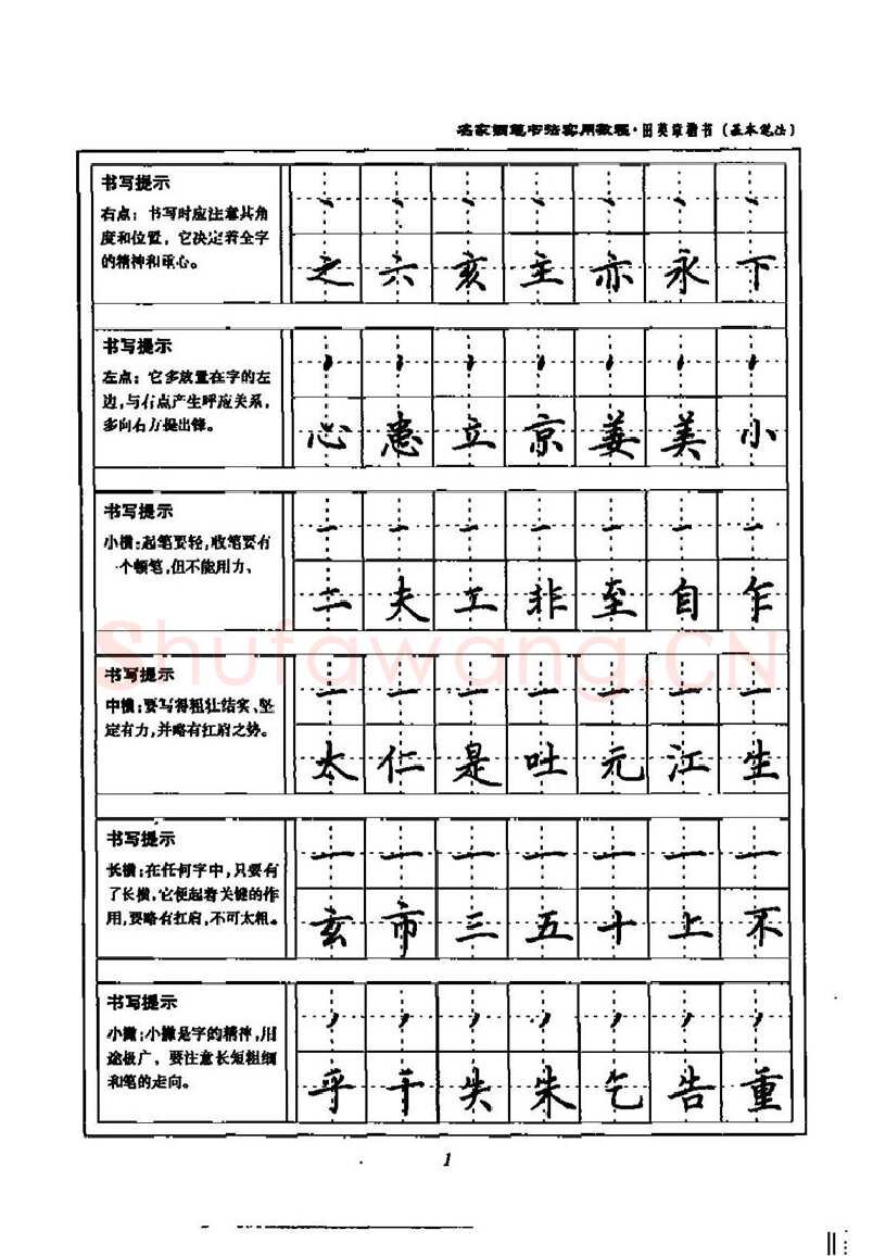 田英章硬笔楷书字帖,摘自田英章名家钢笔书法实用教程楷书字帖