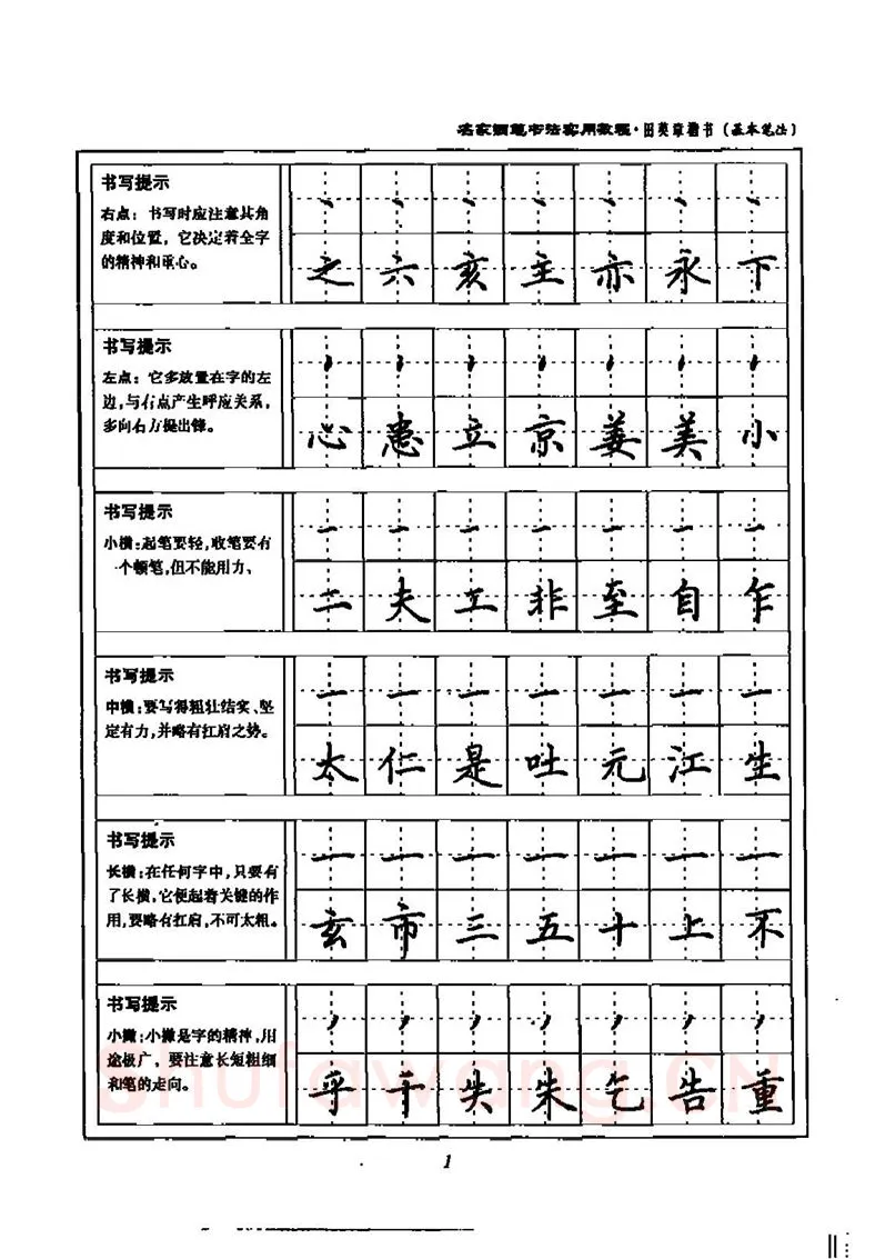 田英章硬笔楷书字帖,摘自田英章名家钢笔书法实用教程楷书字帖