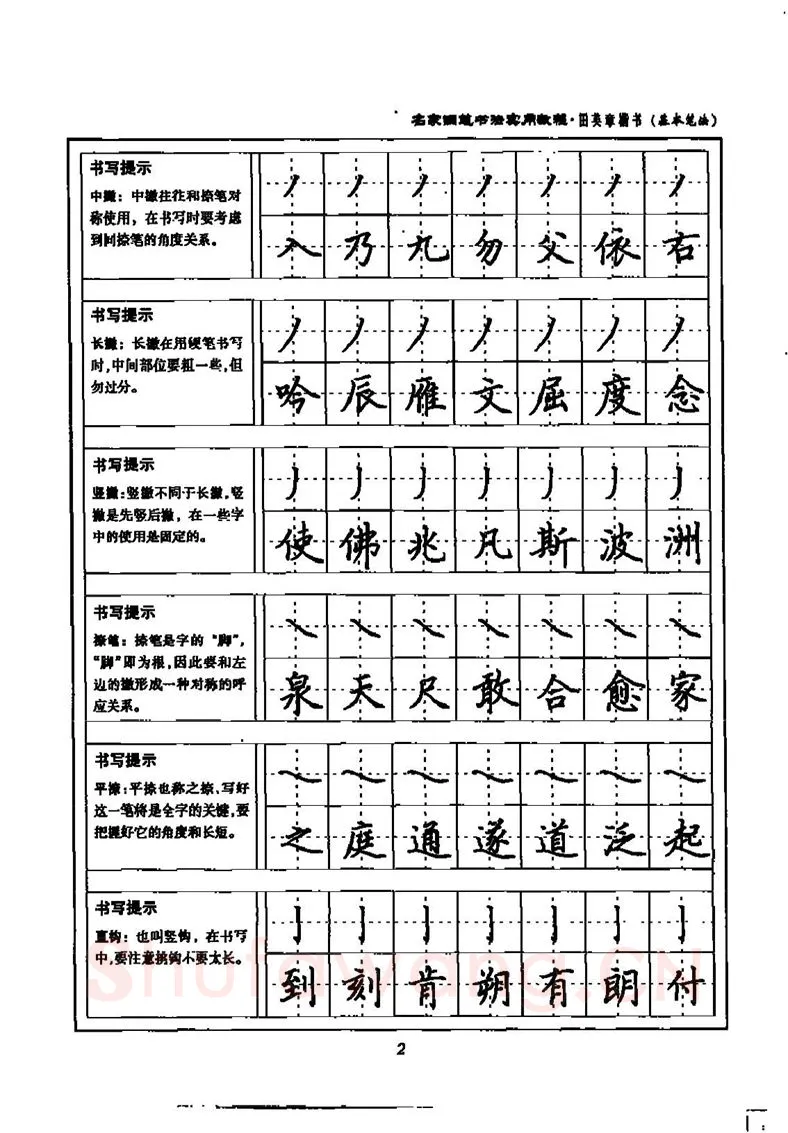 田英章硬笔楷书字帖,摘自田英章名家钢笔书法实用教程楷书字帖