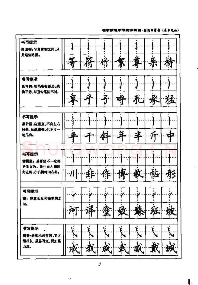 田英章硬笔楷书字帖,摘自田英章名家钢笔书法实用教程楷书字帖