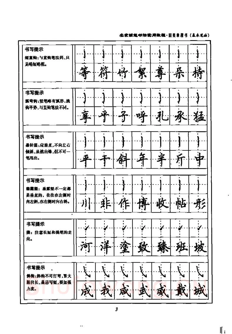 田英章硬笔楷书字帖,摘自田英章名家钢笔书法实用教程楷书字帖