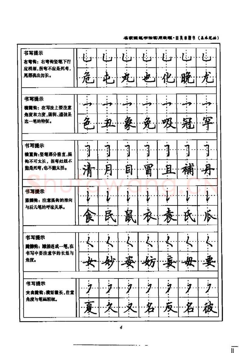 田英章硬笔楷书字帖,摘自田英章名家钢笔书法实用教程楷书字帖