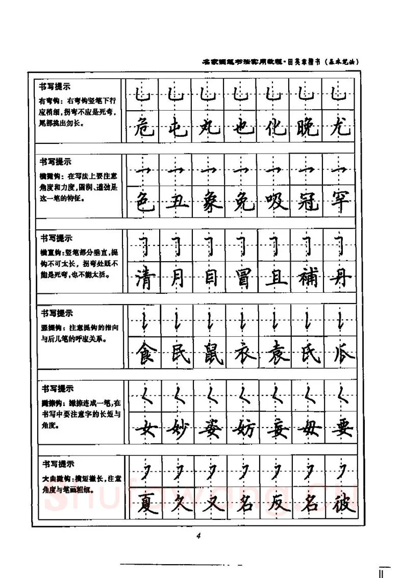 田英章硬笔楷书字帖,摘自田英章名家钢笔书法实用教程楷书字帖