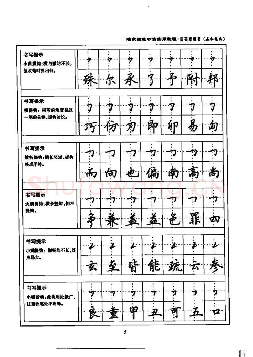 田英章硬笔楷书字帖,摘自田英章名家钢笔书法实用教程楷书字帖