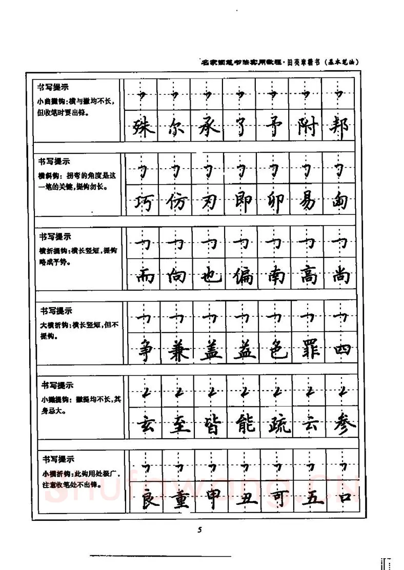 田英章硬笔楷书字帖,摘自田英章名家钢笔书法实用教程楷书字帖