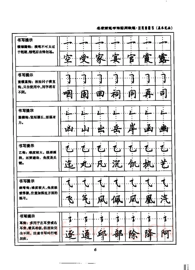 田英章硬笔楷书字帖,摘自田英章名家钢笔书法实用教程楷书字帖