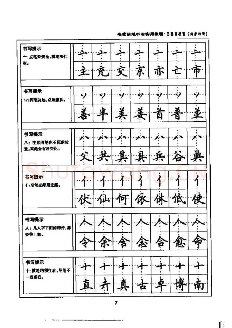 田英章硬笔楷书字帖,摘自田英章名家钢笔书法实用教程楷书字帖