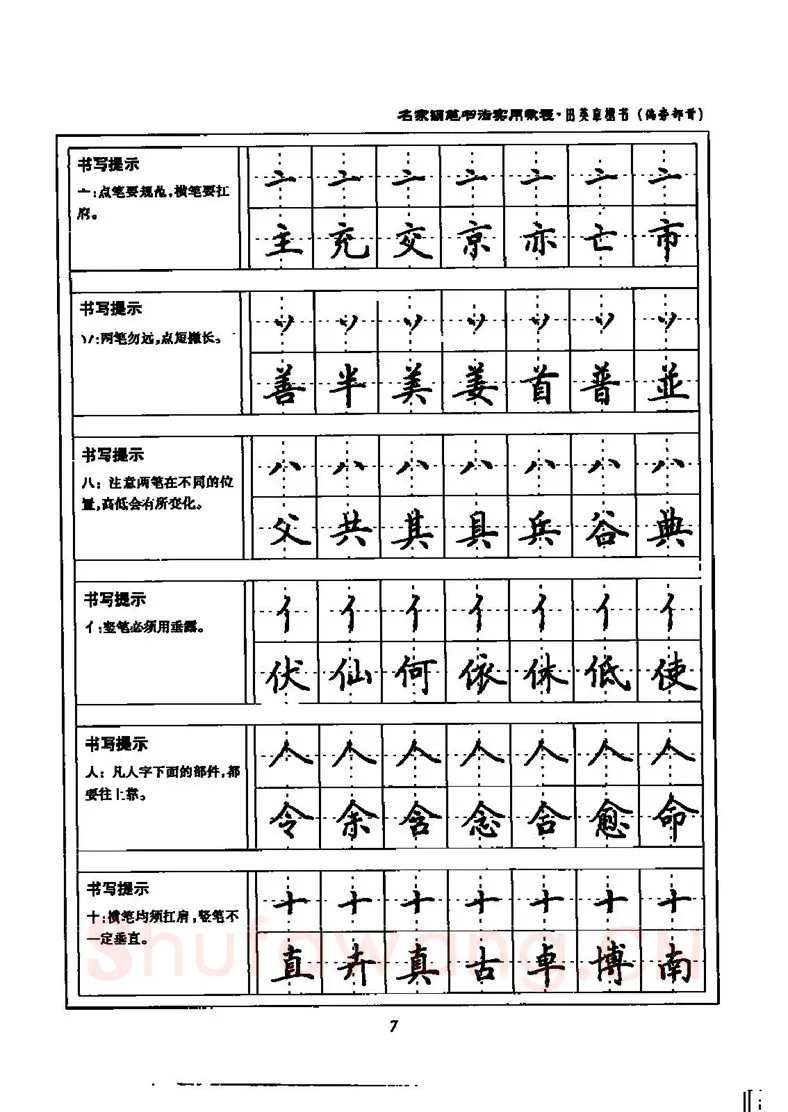 田英章硬笔楷书字帖,摘自田英章名家钢笔书法实用教程楷书字帖
