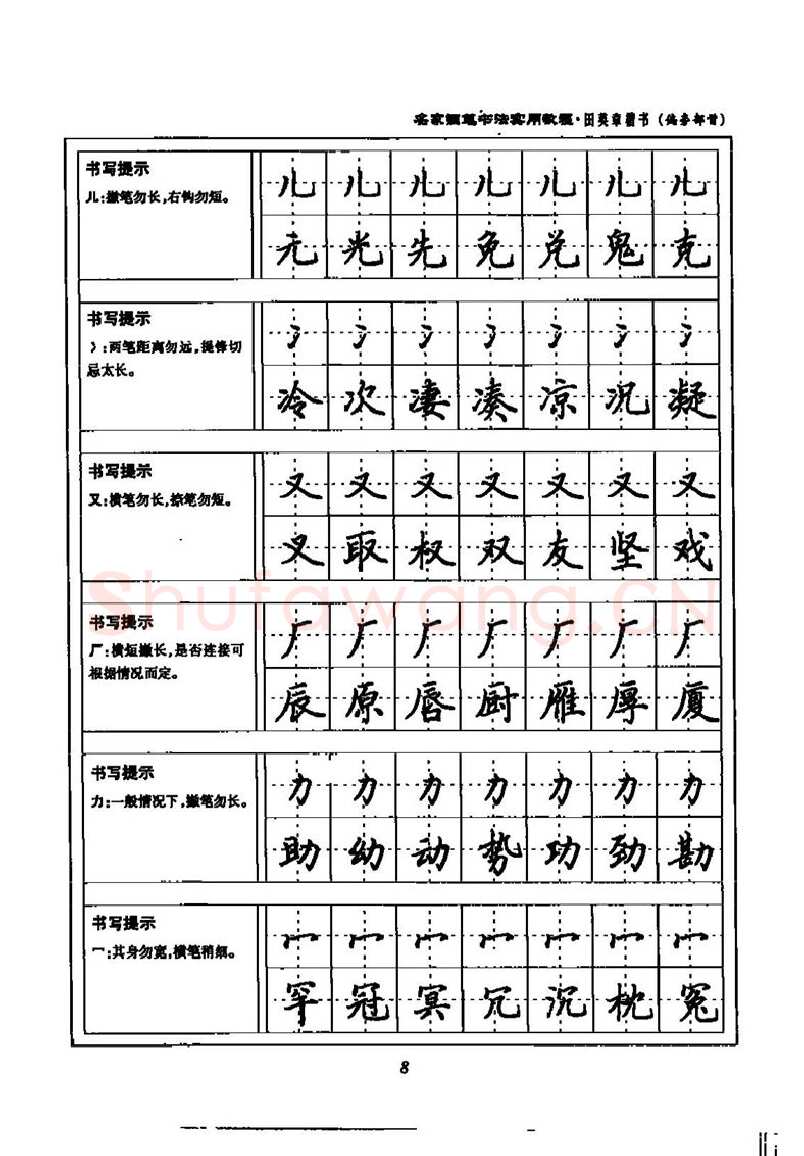 田英章硬笔楷书字帖,摘自田英章名家钢笔书法实用教程楷书字帖