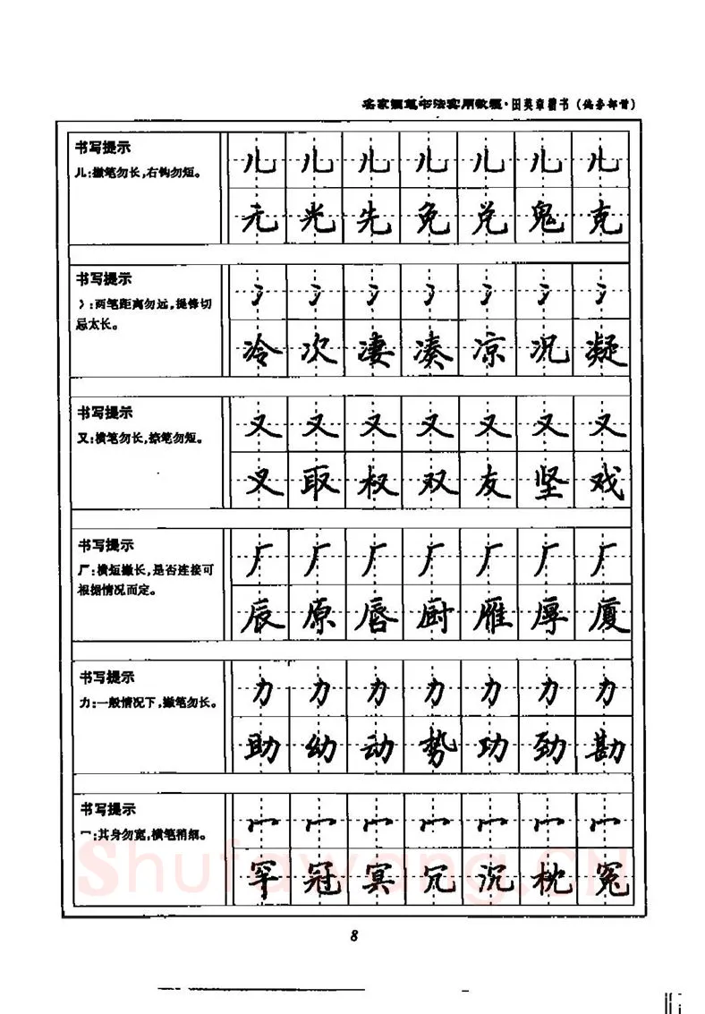 田英章硬笔楷书字帖,摘自田英章名家钢笔书法实用教程楷书字帖