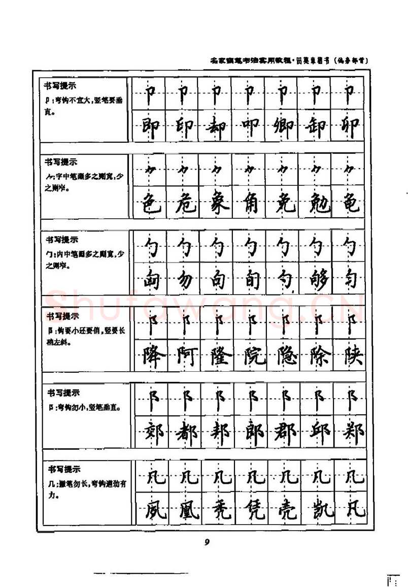 田英章硬笔楷书字帖,摘自田英章名家钢笔书法实用教程楷书字帖