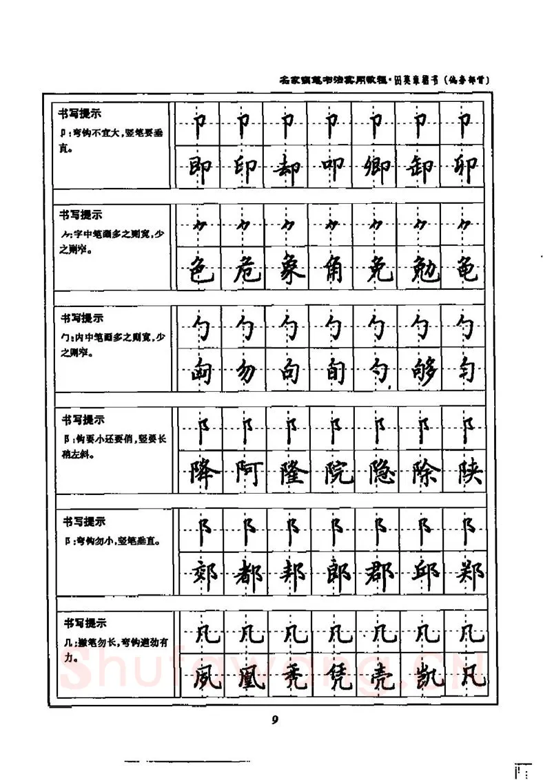 田英章硬笔楷书字帖,摘自田英章名家钢笔书法实用教程楷书字帖