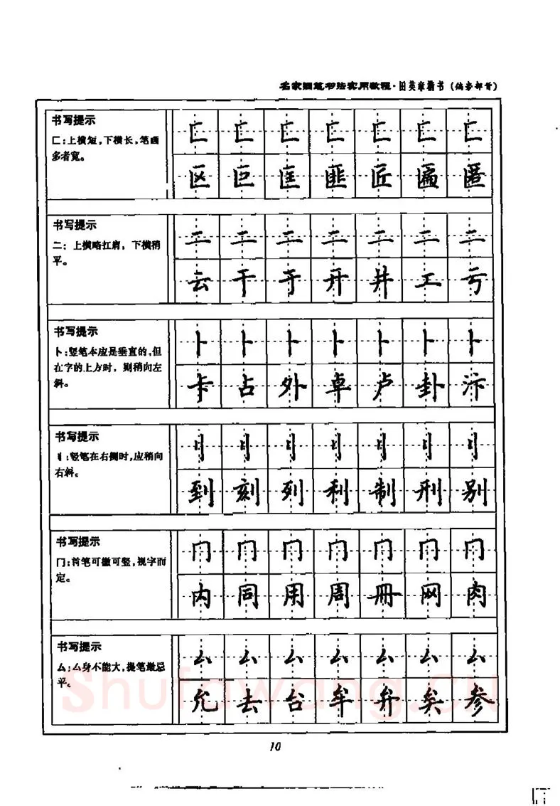 田英章硬笔楷书字帖,摘自田英章名家钢笔书法实用教程楷书字帖