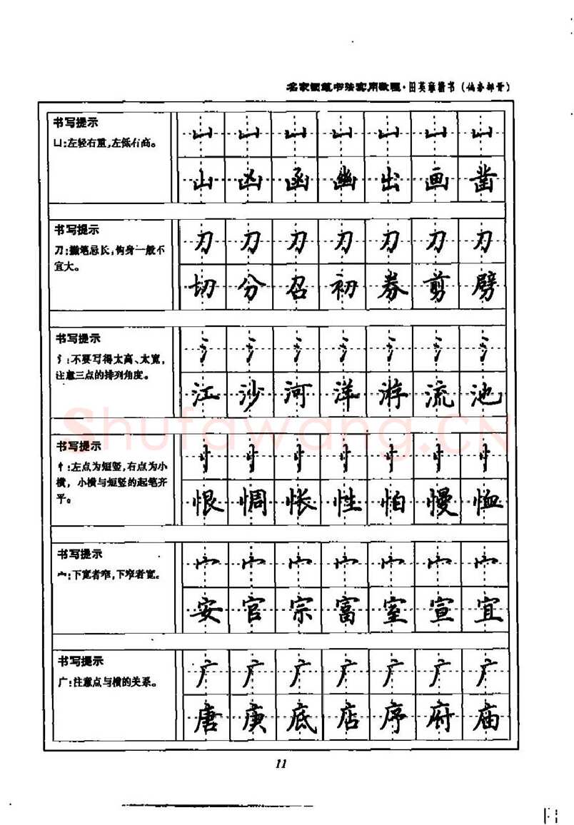 田英章硬笔楷书字帖,摘自田英章名家钢笔书法实用教程楷书字帖