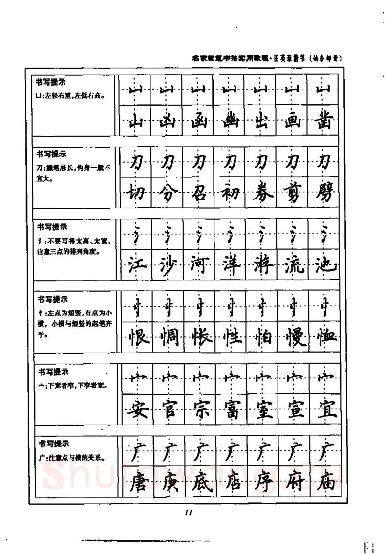 田英章硬笔楷书字帖,摘自田英章名家钢笔书法实用教程楷书字帖
