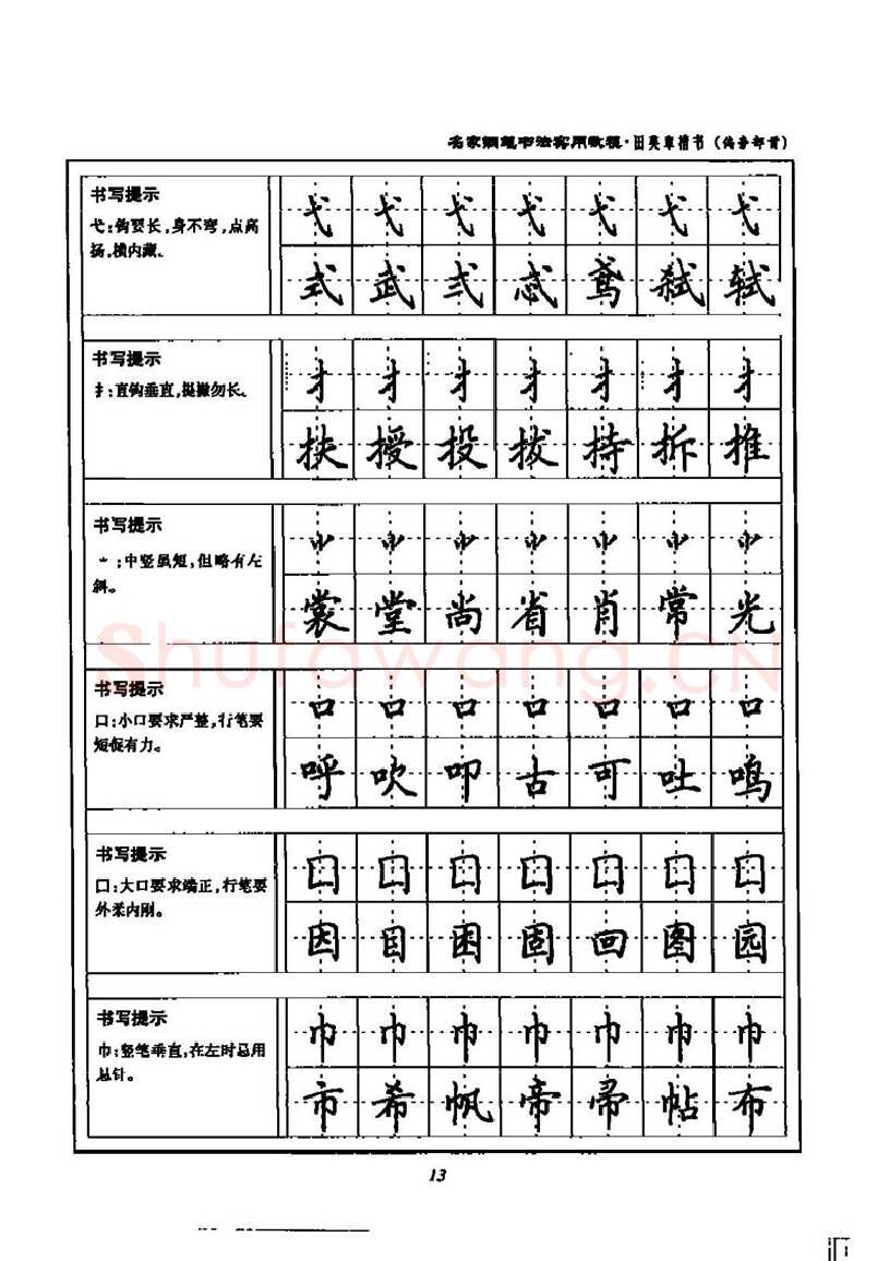 田英章硬笔楷书字帖,摘自田英章名家钢笔书法实用教程楷书字帖