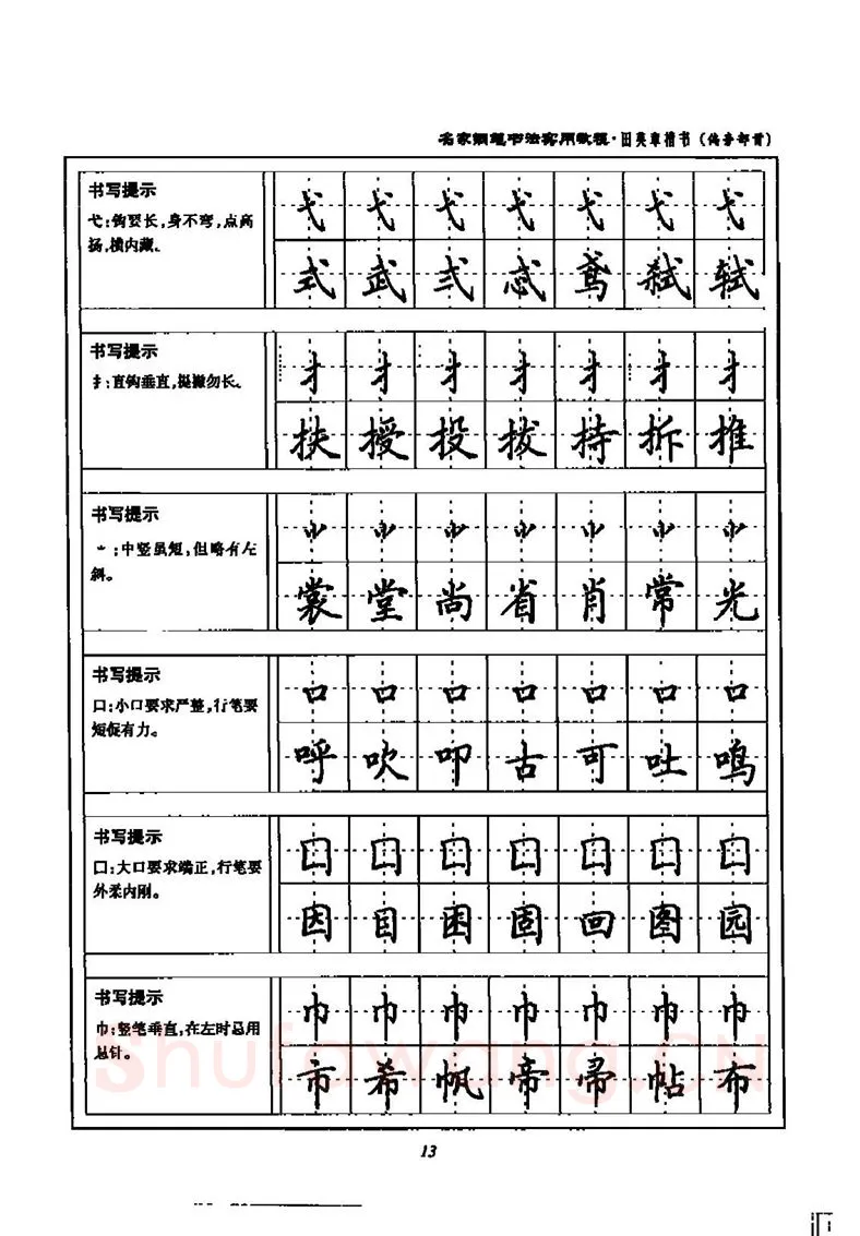 田英章硬笔楷书字帖,摘自田英章名家钢笔书法实用教程楷书字帖