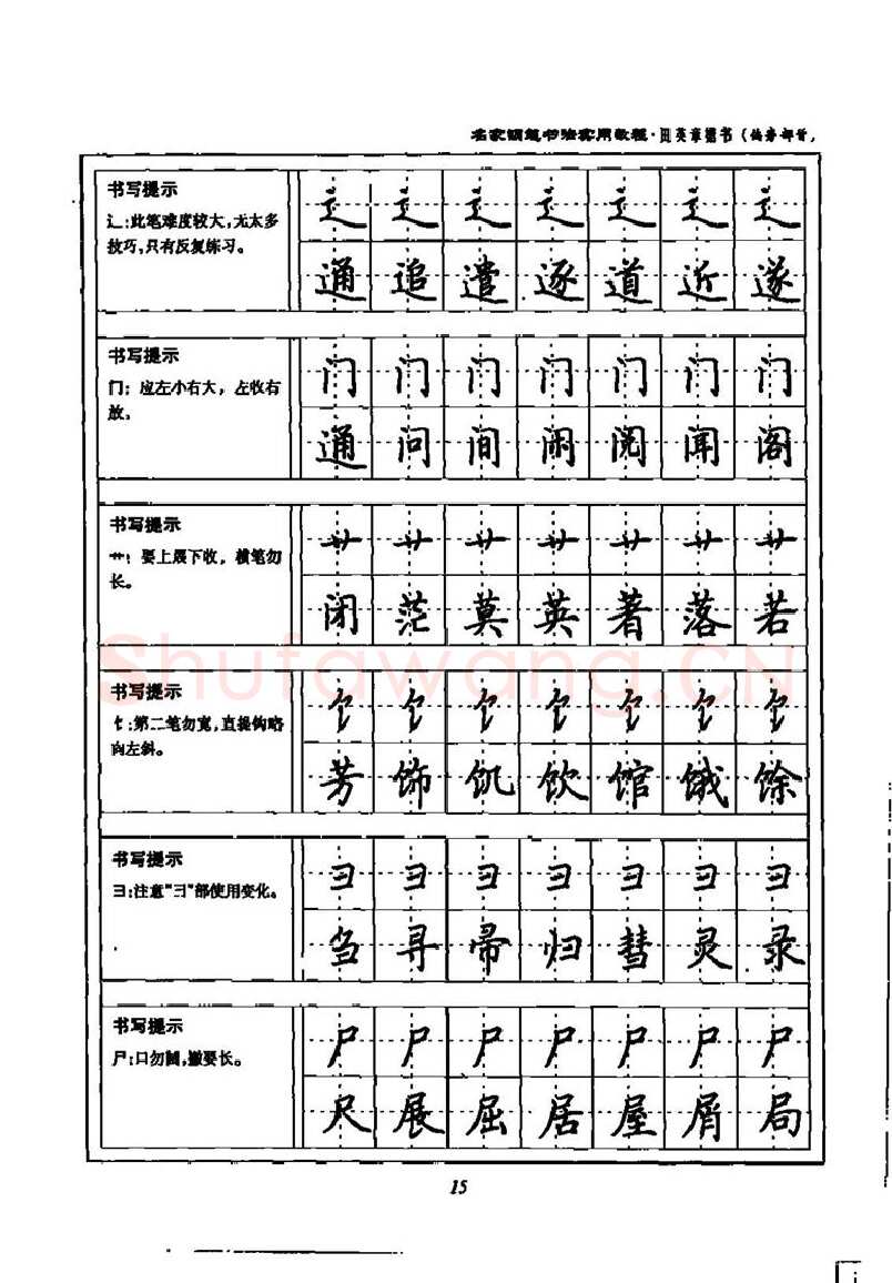田英章硬笔楷书字帖,摘自田英章名家钢笔书法实用教程楷书字帖