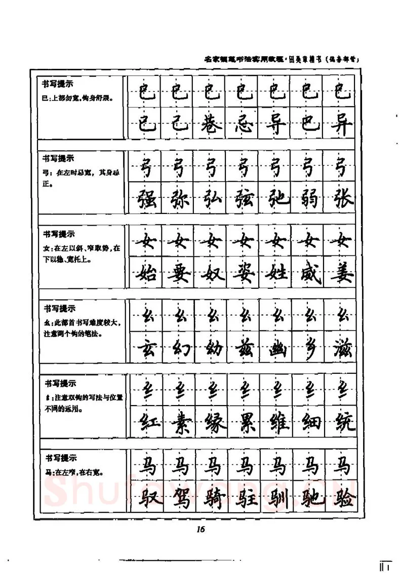田英章硬笔楷书字帖,摘自田英章名家钢笔书法实用教程楷书字帖