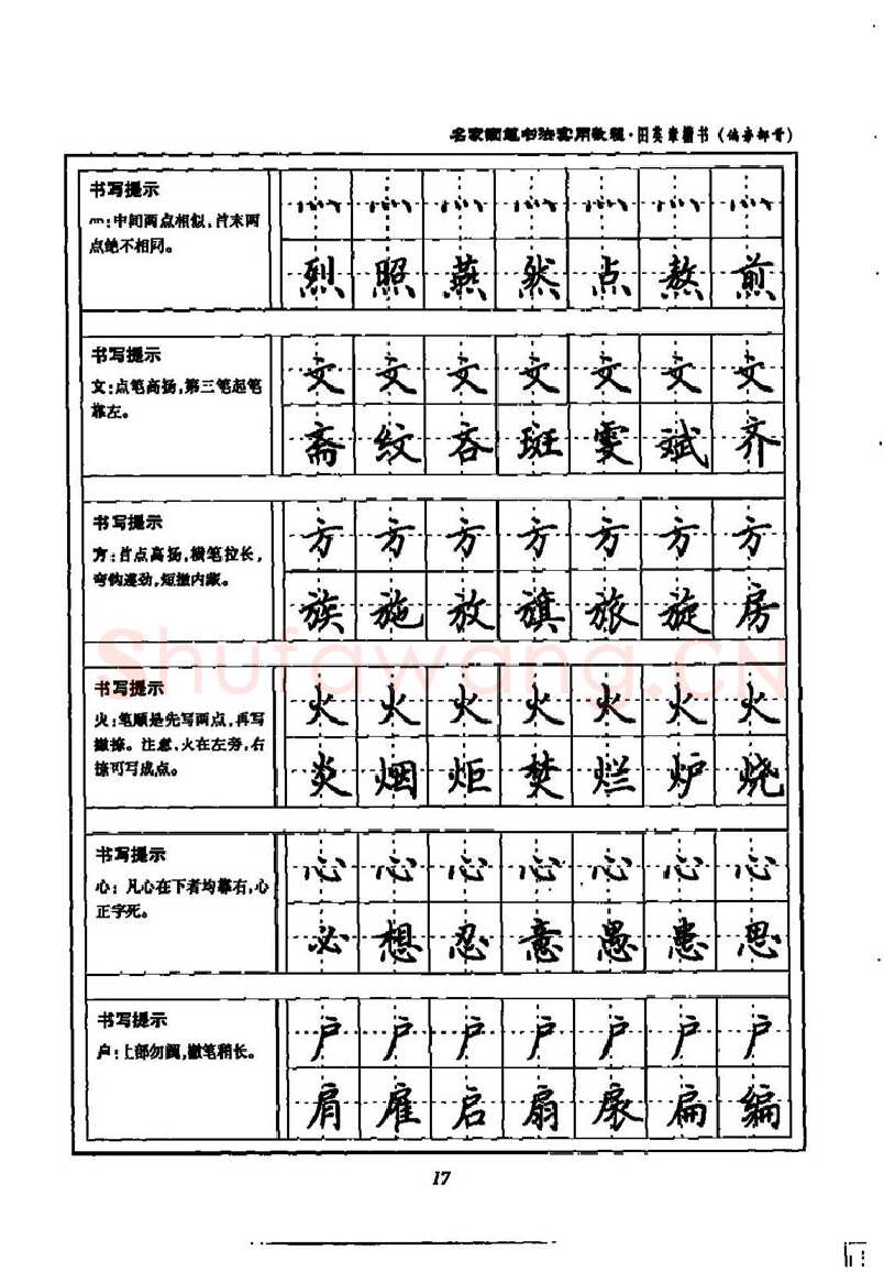 田英章硬笔楷书字帖,摘自田英章名家钢笔书法实用教程楷书字帖