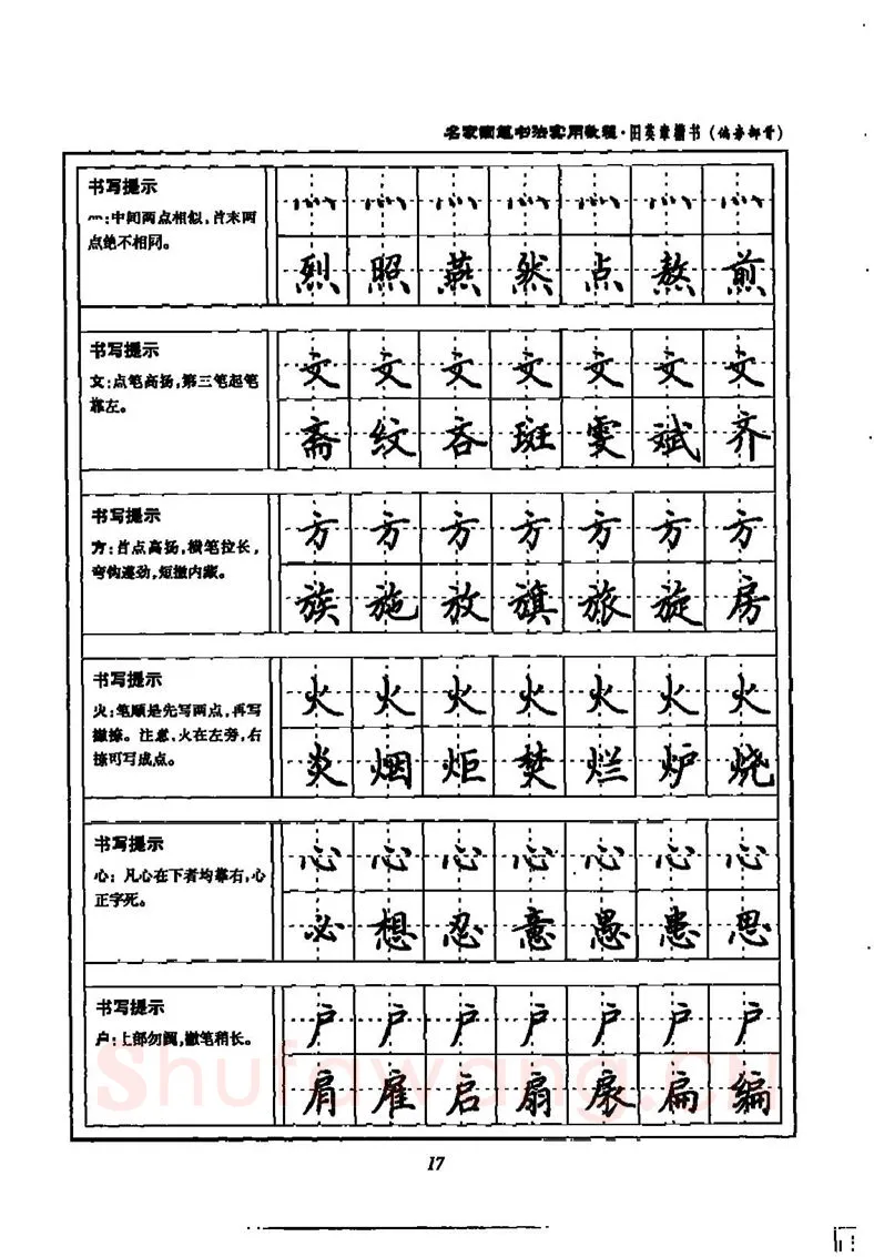 田英章硬笔楷书字帖,摘自田英章名家钢笔书法实用教程楷书字帖